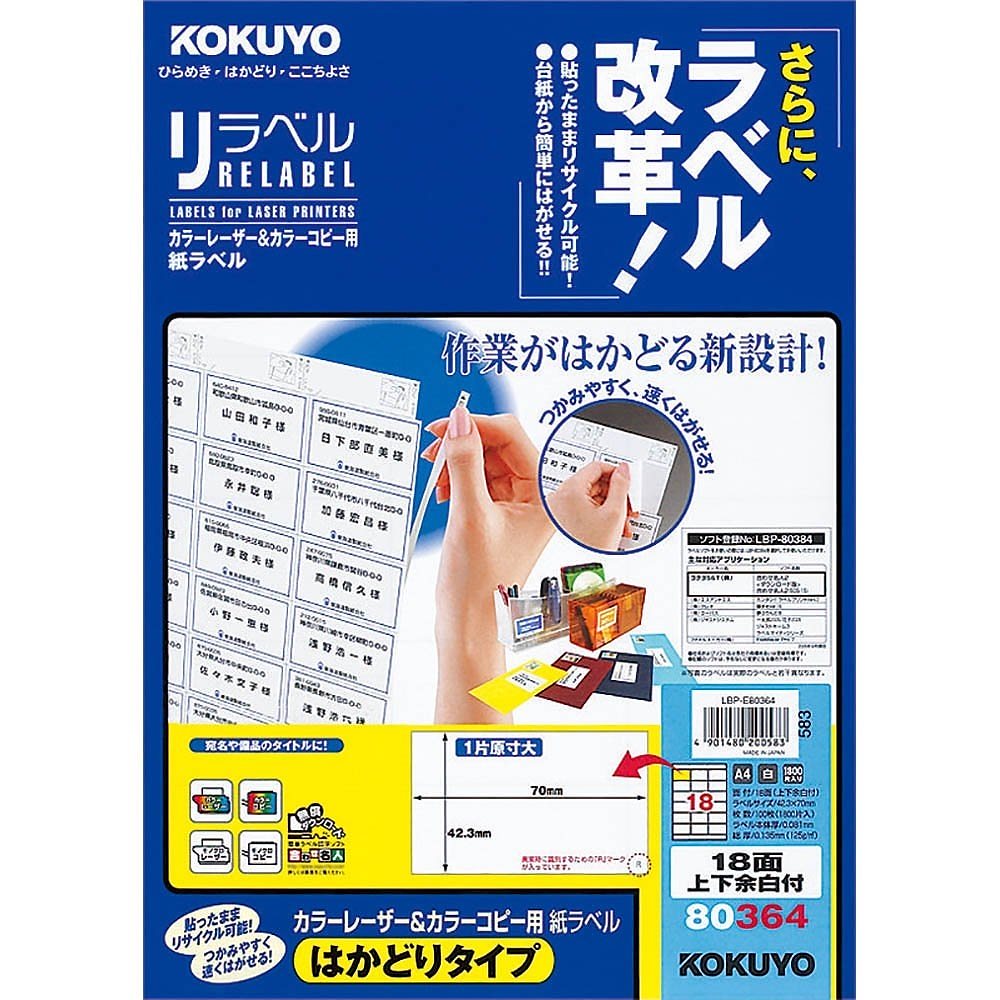 （まとめ買い）カラーレーザー&カラーコピー用 紙ラベル リラベル はかどりタイプ A4 18面 上下余白付 100枚 LBP-E80364 [x3]