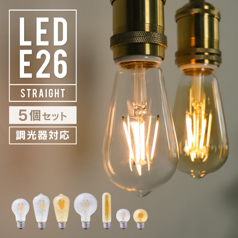 5個セット 調光器対応 口金E26 LED 照明 エジソン電球 調光タイプ おしゃれ 裸電球 レトロ