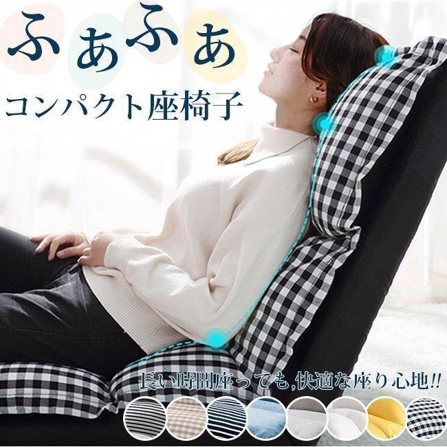 おしゃれ折りたたみ式座椅子 一人掛けソファ仕様 90-1805 段角度調節 低反発柔らかいふあふあ素材 洗えるコンパクト設計