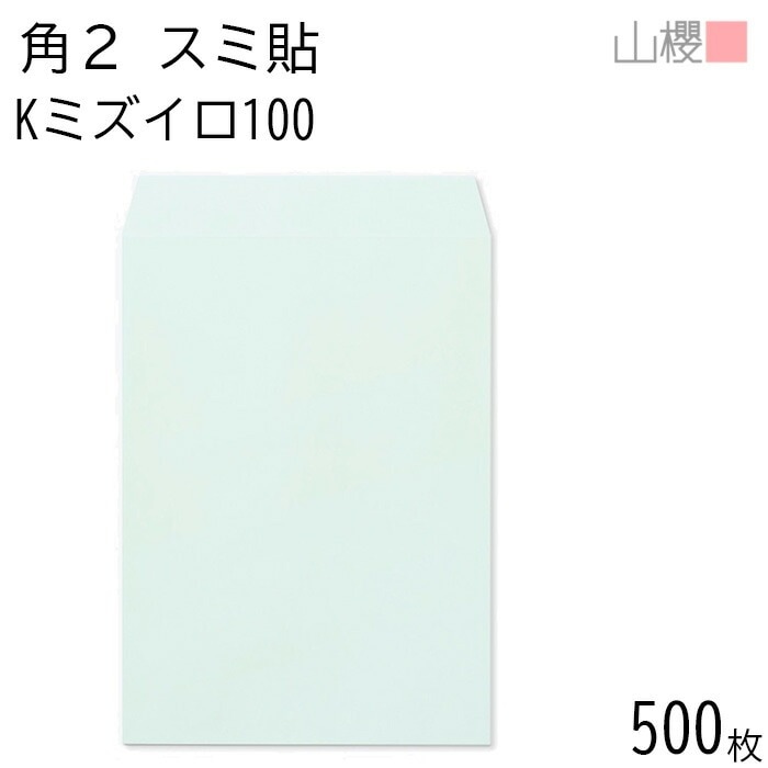 [ケース販売] 山櫻 封筒 角2 スミ貼 Kミズイロ 紙厚100g 郵便枠ナシ 500枚 / A4用 カラークラフト 無地 郵便番号枠なし 00534062-0500