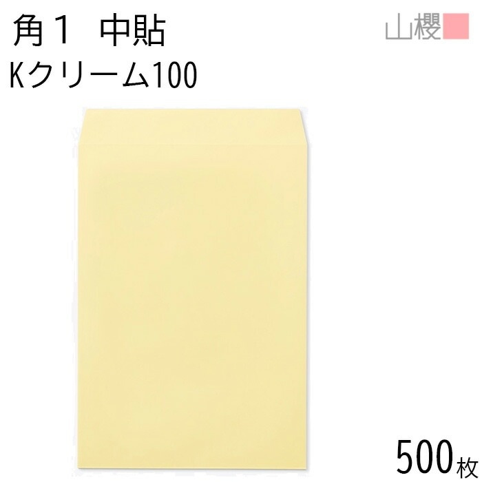 [ケース販売] 山櫻 封筒 角1 中貼 Kクリーム 紙厚100g 郵便枠ナシ 500枚 / B4用 カラークラフト 無地 郵便番号枠なし 00527003-0500