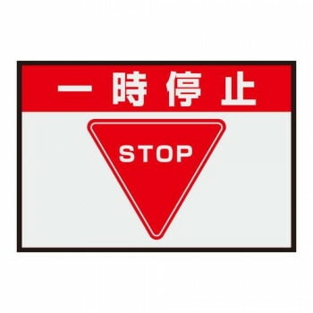 ユニット 路面表示マット置くだけサイン一時停止 836-81A