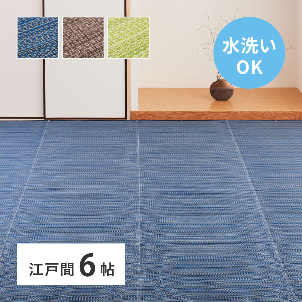 洗える い草風 カーペット ライアン 江戸間 6帖 6畳 PP ラグ ビニール風 上敷 ござ 畳の保護
