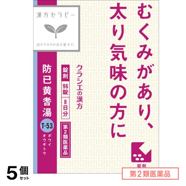 第２類医薬品 T-53防已黄耆湯(ボウイオウギトウ)エキス錠Fクラシエ 96錠 (8日分) 5個セット