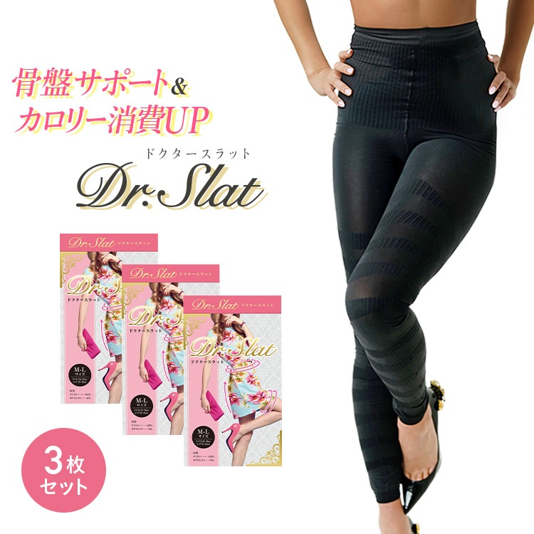 【公式】 Dr.Slat (ドクタースラット) 加圧 インナー カロリー燃焼 レギンス 着圧レギンス 引き締め 骨盤サポート　3枚セット