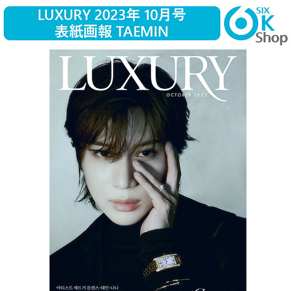 LUXURY MAGAZINE 2023年 10月号 SHINEE TAEMIN 表紙画報