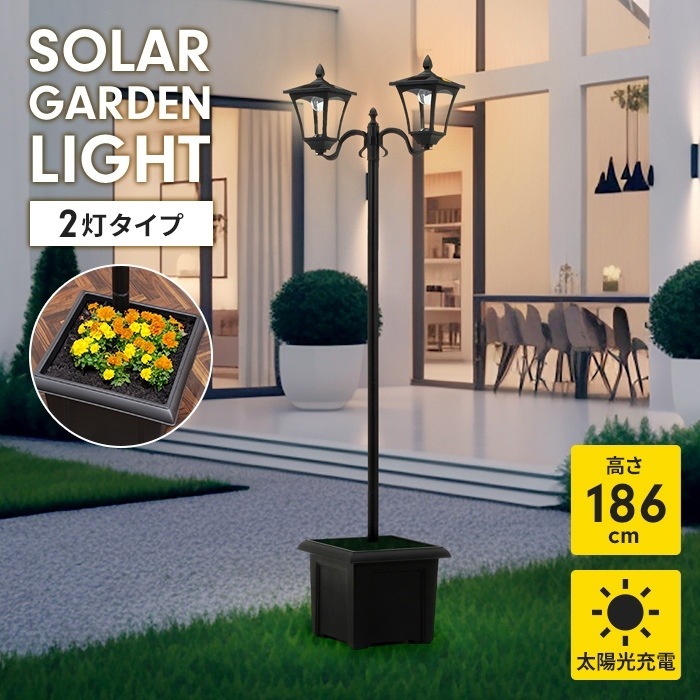 ガーデンライト ソーラーライト 2灯 プランター付き 太陽光発電 防水 防塵 屋外照明 エントランス 庭 ガーデン 照明 LED ライト 配線不要 街路灯 コードレス