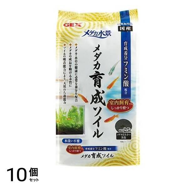 GEX メダカ水景 メダカ育成ソイル 2.5L 10個セット