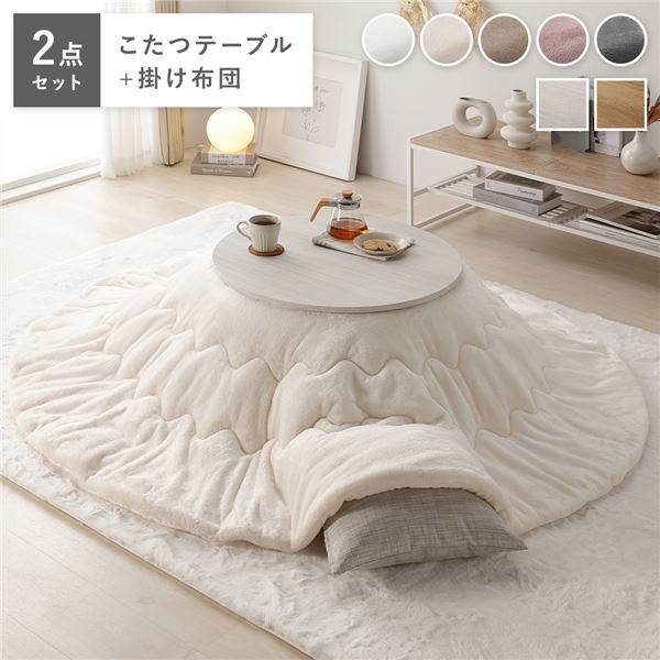 こたつ 2点セット 幅68cｍ 円形 こたつテーブル ホワイトウォッシュxナチュラル こたつ布団 アイボリー リバーシブル天板 完成品 18,286円