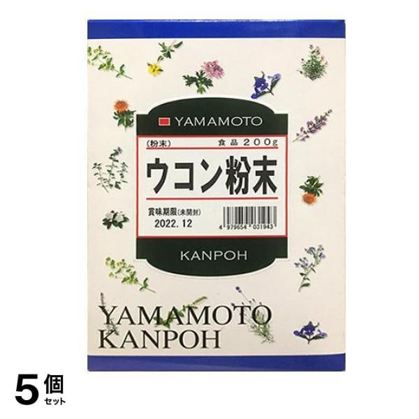 山本漢方 ウコン粉末100% 200g 5個セット