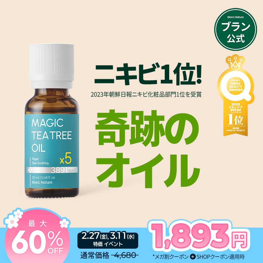 Qoo10] ブラン 【ニキビ1位】マジックティーツリーオイル : スキンケア