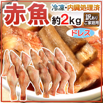赤魚 ドレス 約2kg 訳あり 大きさおまかせ ノルウェ...のサムネイル