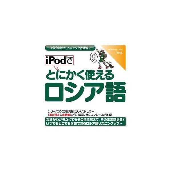 iPodでとにかく使えるロシア語