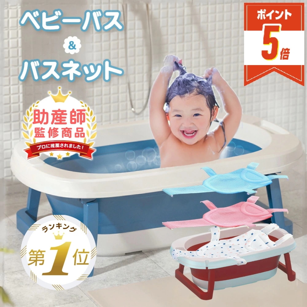 【即納】ベビーバス ネット セット 入浴ネット 折りたたみ シンク 栓 赤ちゃん お風呂 ワンオペ ペット シャンプー 水遊び 靴洗い 38l 足付き 浴槽 お風呂 4,910円