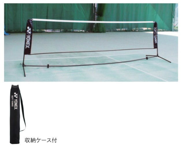 ヨネックス YO-AC354-007 ソフトテニス練習用ポータブルネット（収納ケース付） YONEXAC354007