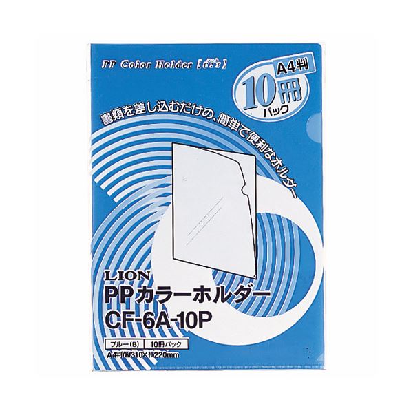 (まとめ) ライオン事務器PPカラーホルダー(エール) A4 厚さ0.18mm ブルー CF-6A-10P 1パック(10枚) (×30セット) 14,070円