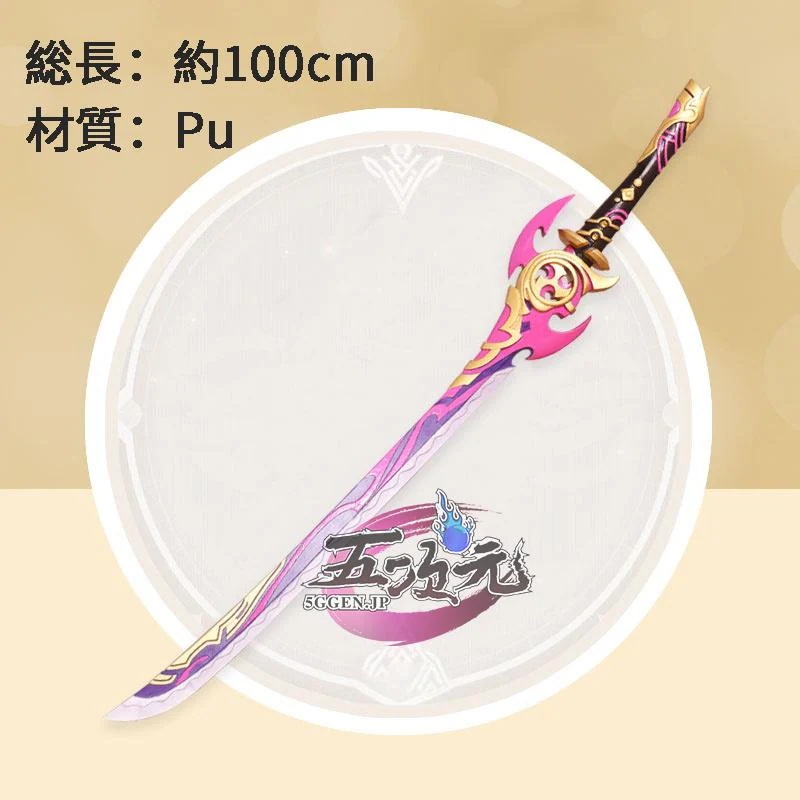 「新品・即納可能」 五次元　原神　コスプレ　神里綾華　霧切廻光　武器　道具