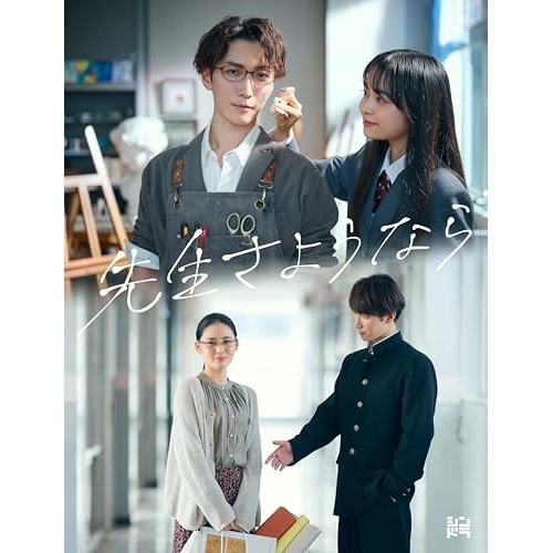 先生さようなら DVD BOX(完全生産限定盤) ／ 渡辺翔太 (DVD) LCBA-5512