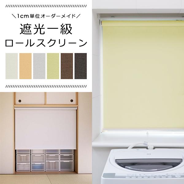 ロールスクリーン オーダー サイズ W61-90×H181-200cm 遮光1級 タチカワブラインド グループ 立川機工 間仕切り 日本製 賃貸対応 寝室 遮光生地 簡単 設置