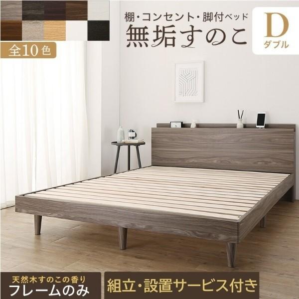組立 設置付 ダブルベッド フレーム 脚付 すのこ ベッド 2口 コンセント ヘッドボード 宮 棚 ベッド下 収納 敷布団OK シンプル フレーム単品