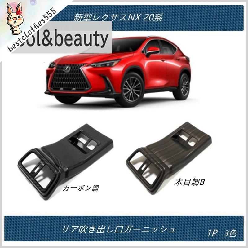 リア吹き出し口ガーニッシュ 【新型レクサスNX 20系 】専用 エアコンカバー 内装 パーツ アクセサリー カスタム 1P 3色 4,775円