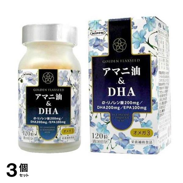 ニップン アマニ油&DHA 120粒 3個セット