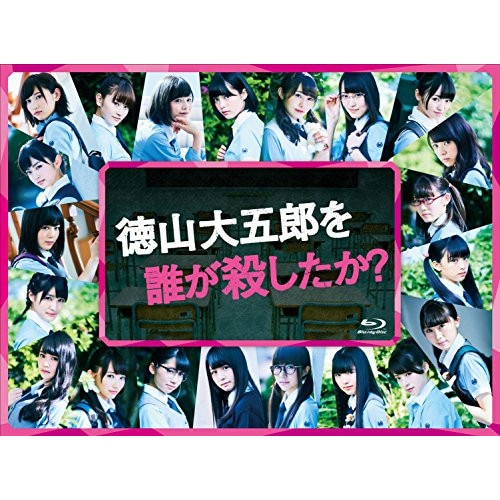 徳山大五郎を誰が殺したか(Blu-ray Disc) ／ 欅坂46 (Blu-ray) SSXX-51