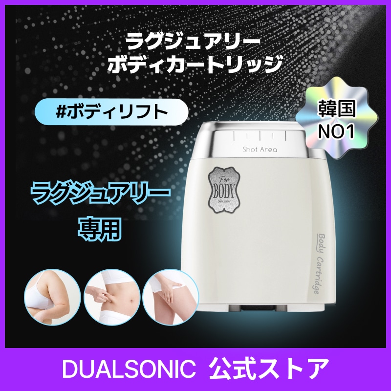 【公式正品】ラグジュアリー Body cartridge