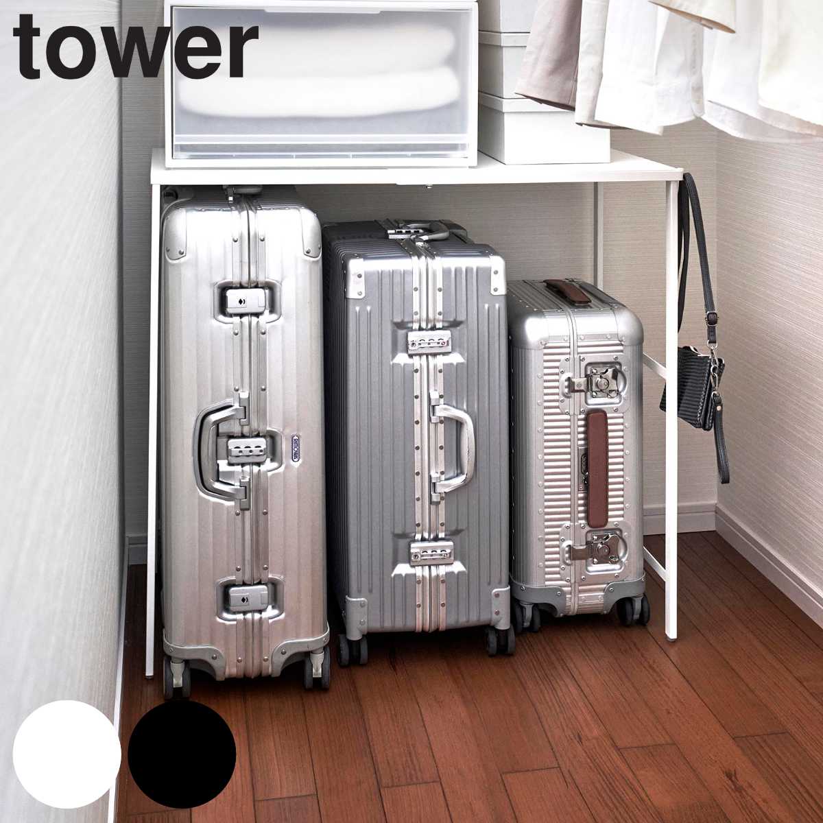 山崎実業 tower 伸縮キャリーケース上ラック タワー 収納ラック クローゼット 収納 棚 キャリーケース ラック タワーシリーズ 収納棚 整理棚 隙間収納 伸縮式 ホワイト ブラック