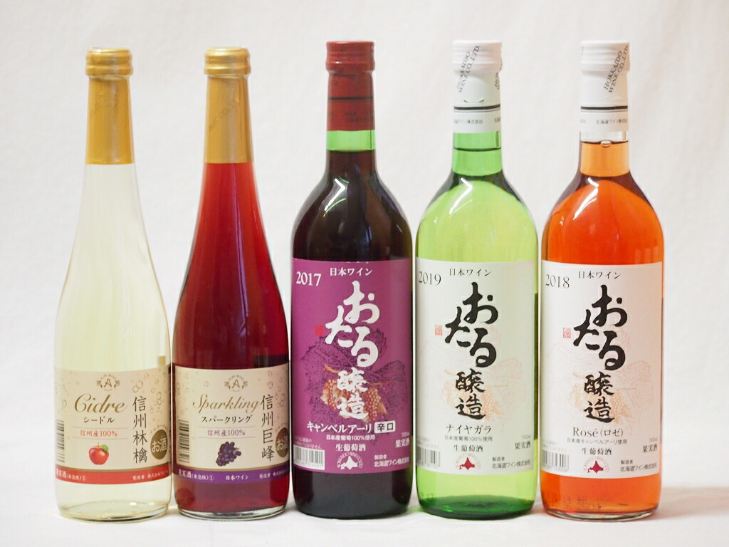 国産100％北海道おたる＆長野県信州産ワイン5本セット おたる白 ロゼ 赤720ml3本 林檎シ
