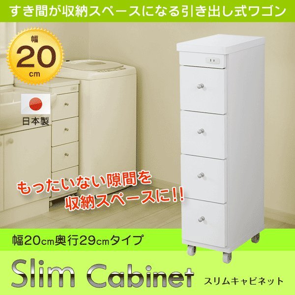 すき間ワゴン 日本製 4段引出し 幅20 コンセント付 隙間収納 キッチン収納 ランドリー収納 サニ