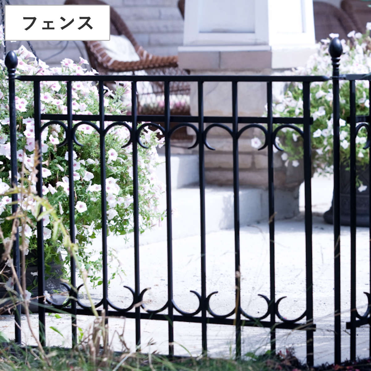 フェンス パークアベニュー フェンス基本セット ガーデンフェンス スチール ガーデンゲート 柵 園芸 エクステリア 雑貨 花壇 庭 ベランダ バルコニー ガーデニング アイアンガーデンフェンス