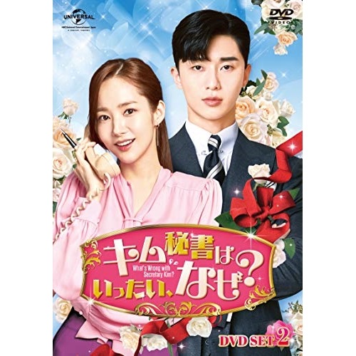 キム秘書はいったいなぜ DVD SET2(お試しBlu-ray付) ／ パク・ソジュン/パク・ミニョン (DVD) GNBF-5307