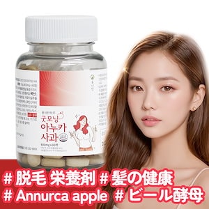 [ヒューナイン] Annurca apple アヌカリンゴ 髪の健康 脱毛 ビール酵母 黒豆