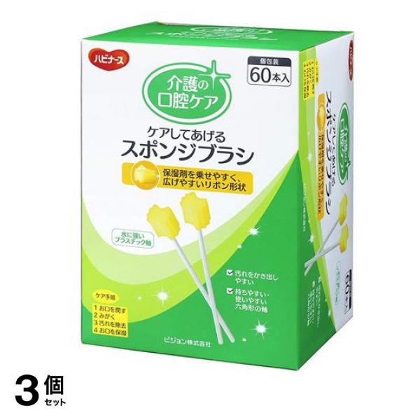 ハビナース ケアしてあげるスポンジブラシ 60本 3個セット