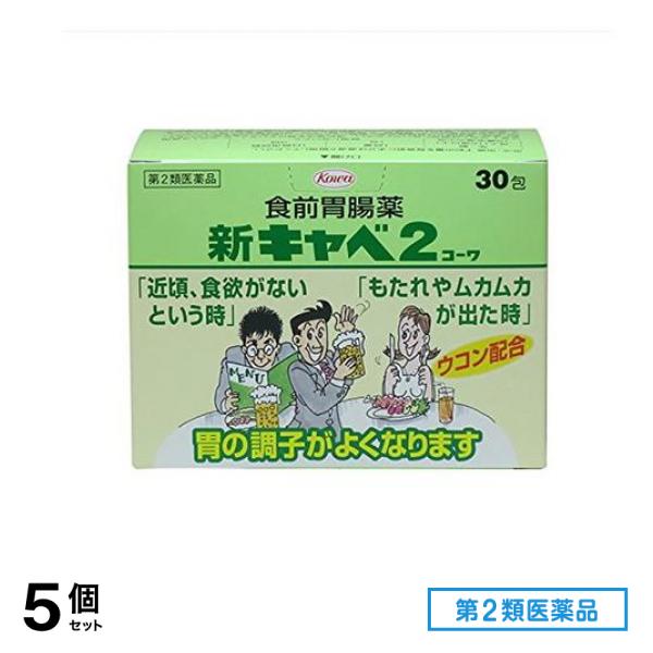 第２類医薬品 新キャベ2 コーワ 30包 5個セット