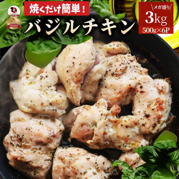 バジル チキン 若鶏 焼肉 鶏肉 鶏もも アヒージョ 肉 焼肉 にんにく 焼き鳥 焼鳥 ガーリック 簡単調理 3kg (500g×6) BBQ バーベキュー 鶏もも 鶏肉