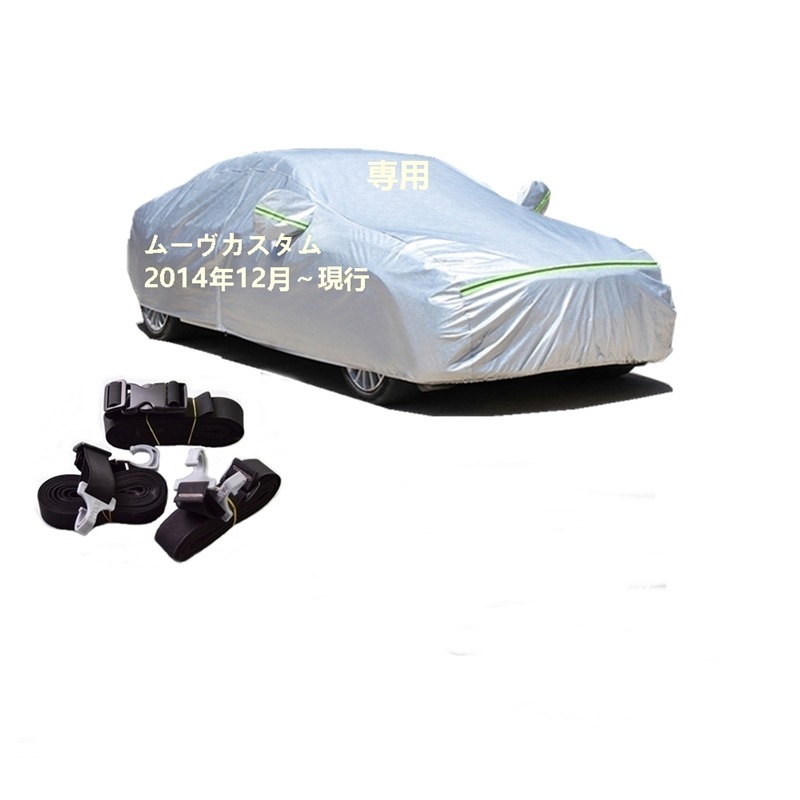AUNAZZ カーカバー ダイハツ ムーヴカスタム DBA-LA150S DBA-LA160S 2014年12月現行 専用カバー 純正 カーボディカバー UVカット 凍結防止カバー PEVA合成生地