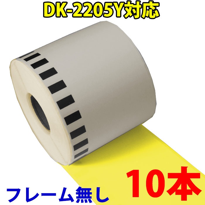 ブラザー用 黄色 長尺ラベル DK-2205y 業務用 互換 ラベルプリンター用 長尺テープ（大）