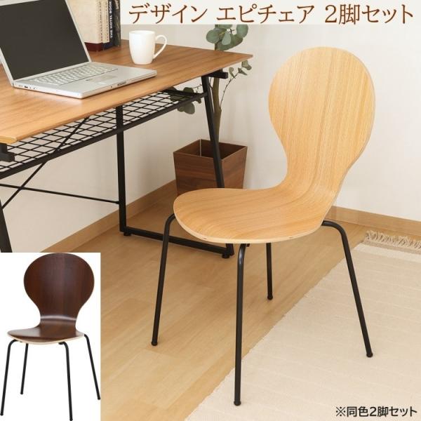 デザイン エピチェア 2脚セット カフェ風チェア ダイニング リビング デスク 食卓 イス 同色2脚セット