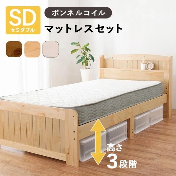セミダブル ベッド ボンネルコイルマットレスセット 宮棚 コンセント付 すのこベッド 高さ調整3段階 ベッド下収納 マット フレーム ベッドセット