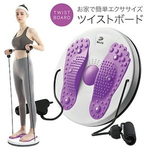 ツイストボード ツイストプレート ゴムひも付き ウエスト ツイスト ダイエット器具 健康器具 トレー