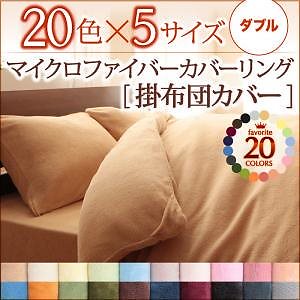 20色から選べるマイクロファイバーカバーリング [掛布団カバー単品] ダブル パウダーブルー