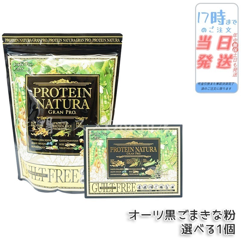 【選べる】Esthe Pro Labo エステプロ・ラボ プロテイン ナチュラ グランプロ 黒ごまきな粉 日本製 無添加 植物性プロテイン 大袋＆BOX 植物性タンパク質 カフェインフリー