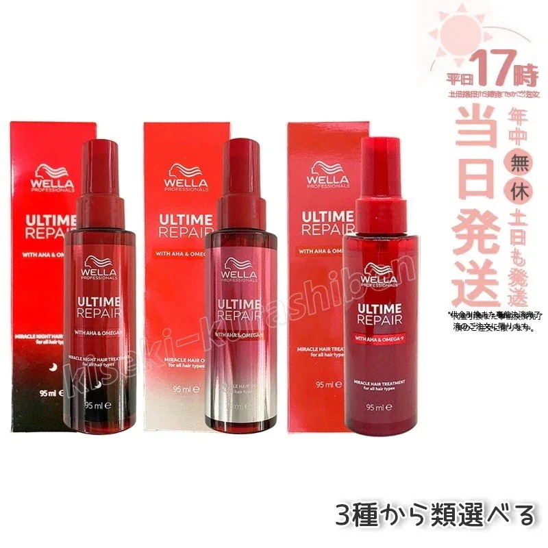 【組合せ自由 2個セット】WELLA ウエラ アルタイム リペア ミラクルナイトトリートメント95ml ミルクタイプ / ミストタイプ ミラクルヘアオイル オイルタイプ 洗い流さないトリートメント ダ