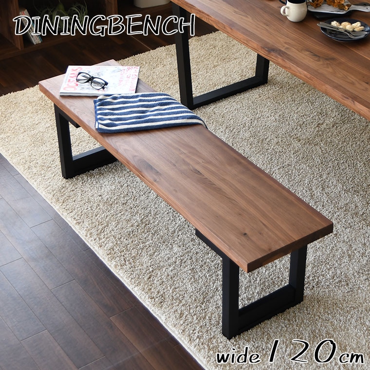 無垢材 ダイニングベンチ 単品 120 天然木 ウォールナット ウッド 長方形 板座 ベンチチェア 腰掛け ダイニング用 玄関 ロングベンチ 2人掛け