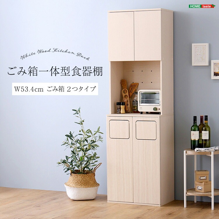 さわやかな ごみ箱一体型 食器棚 ごみ箱2つタイプ 北欧テイスト オープン収納 家電収納 レンジ台 作業台 キッチン収納 新生活 引っ越し 家具 インテリア 模様替え