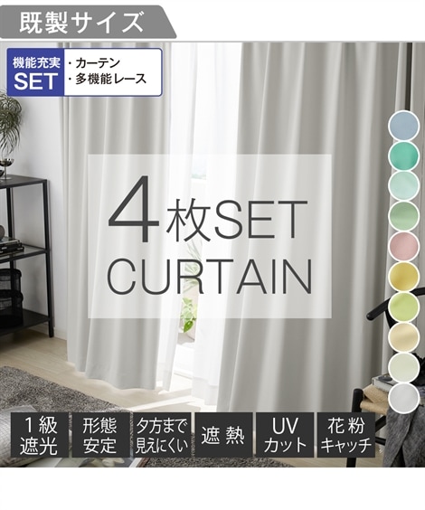 カーテン カーテンセット １級遮光カーテン 形態安定 ＆遮像・遮熱・UVカット・花粉キャッチ・ミラーレース４枚セットSelect10