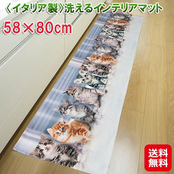 イタリア製洗えるインテリアマット 58×80cm イタリア製 マット キッチン 玄関 猫柄 滑りにくい 洗える ねこ ネコ インテリアマット キッチン