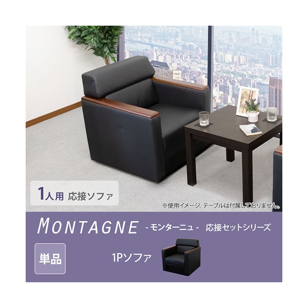 Netforce KPQ-1-2-W-BK ブラック モンターニュ ソファ 1人掛け メーカー直送